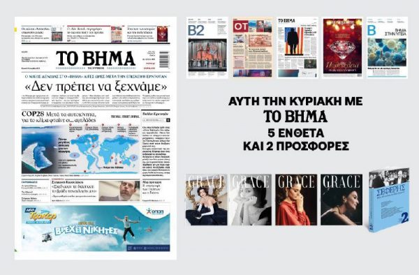 Διαβάστε στο «ΒΗΜΑ» – Νίκος Δένδιας: «Δεν πρέπει να ξεχνάμε»