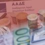 ΑΑΔΕ: Σε λειτουργία η νέα ψηφιακή εφαρμογή για την υποβολή των συμφωνητικών ανάληψης τεχνικών έργων