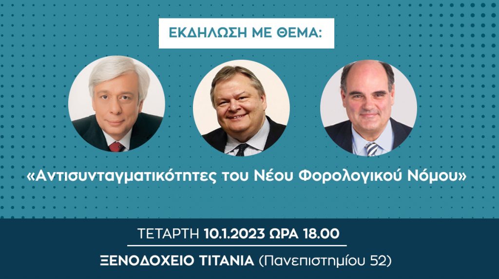 ΕΕΑ: Εκδήλωση για τις «Aντισυνταγματικότητες του Νέου Φορολογικού Νόμου»