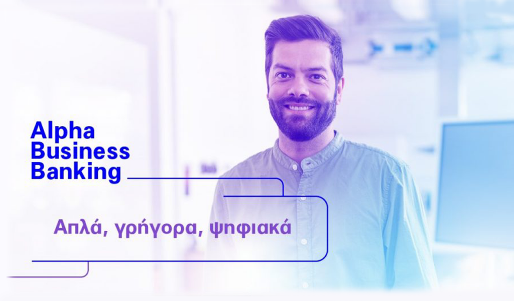 Το Alpha Business Banking φέρνει τις ανέσεις της ψηφιακής εποχής στην επιχείρησή σας