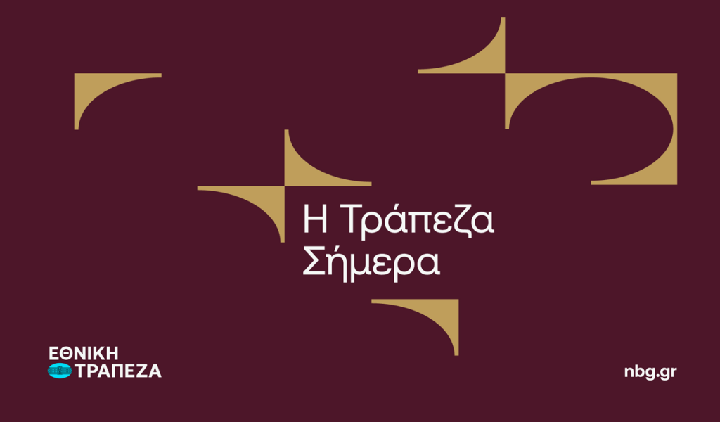 Η Εθνική Τράπεζα αλλάζει με επίκεντρο τον άνθρωπο