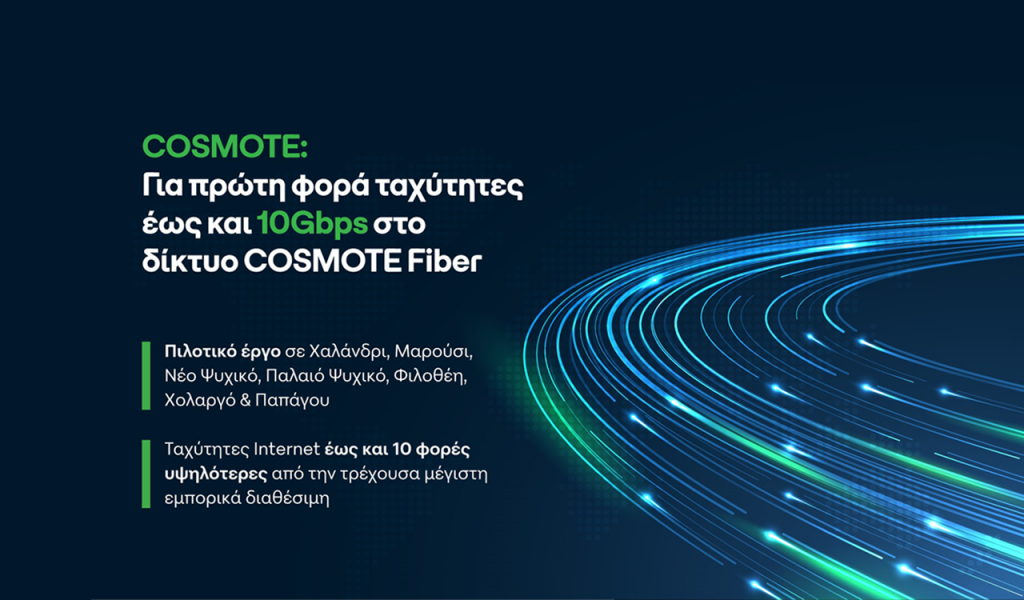 COSMOTE: Για πρώτη φορά ταχύτητες έως και 10Gbps στο δίκτυο COSMOTE Fiber