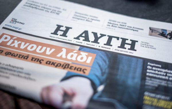 Αυγή: Αναστέλλεται η καθημερινή έκδοση της ιστορικής εφημερίδας της Αριστεράς