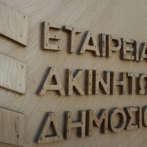 Ακίνητα Δημοσίου: Δεν ξέρει το κράτος πόσα έχει, πού είναι,  τι… κάνουν και ποιοι τα … «κάνουν»!