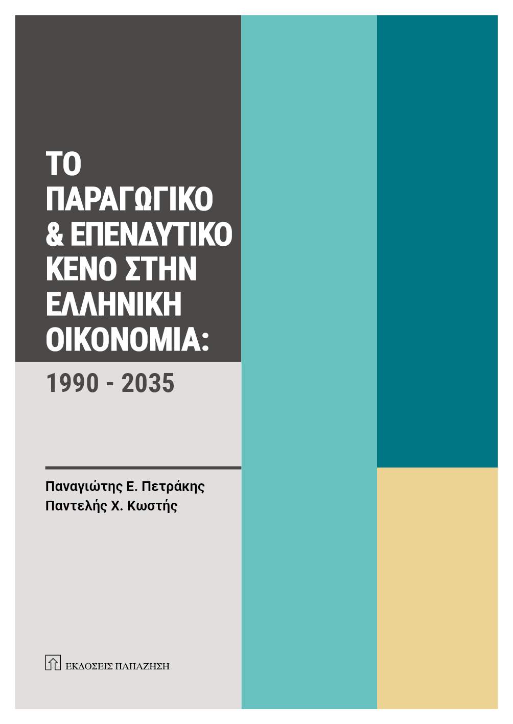 To νέο βιβλίο των Πετράκη – Κωστή: «Το Παραγωγικό & Επενδυτικό Κενό στην Ελληνική Οικονομία: 1990-2035»
