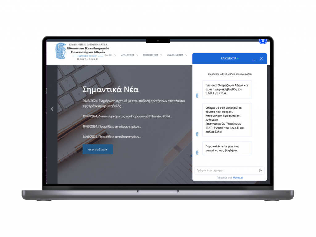 Moveo.AI: Λειτουργίες AI στο Πανεπιστήμιο Αθηνών