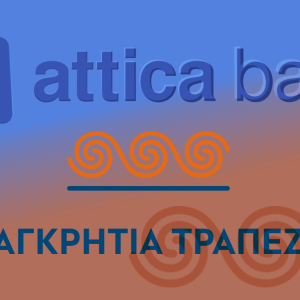 Attica Bank: Τα επόμενα βήματα μετά την συχγώνευση με την Παγκρήτια – Oι αλλαγές στο ΔΣ και το roadmap για το ΧΑ