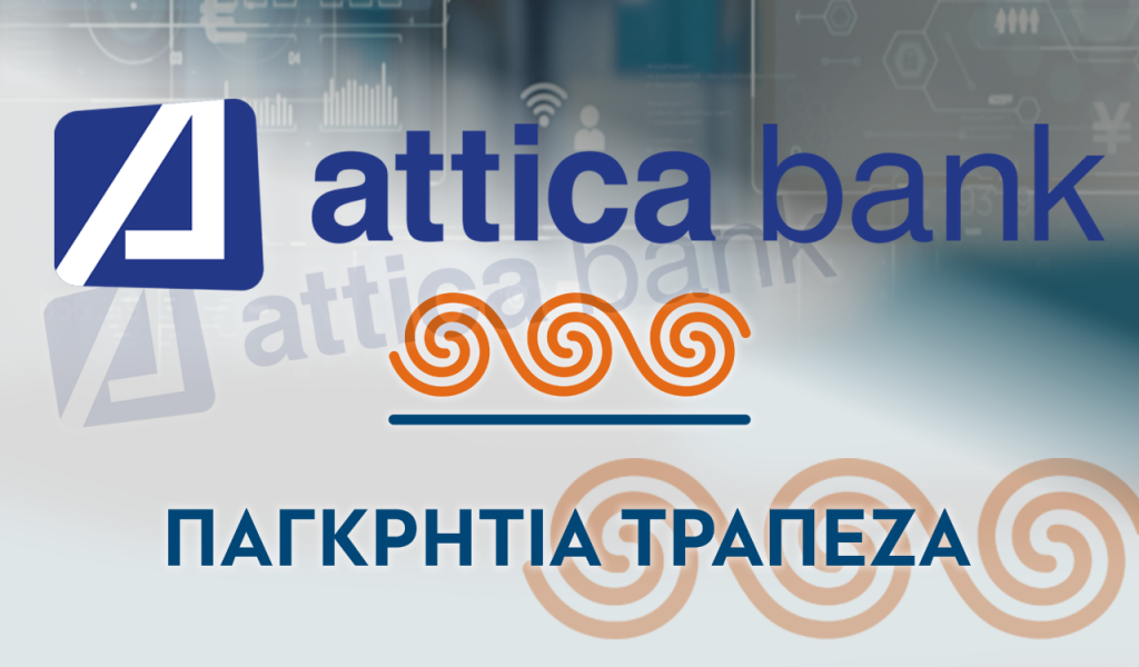 Attica Bank: Στην τελική ευθεία η συγχώνευση με την Παγκρήτια – Η σκυτάλη στους μετόχους