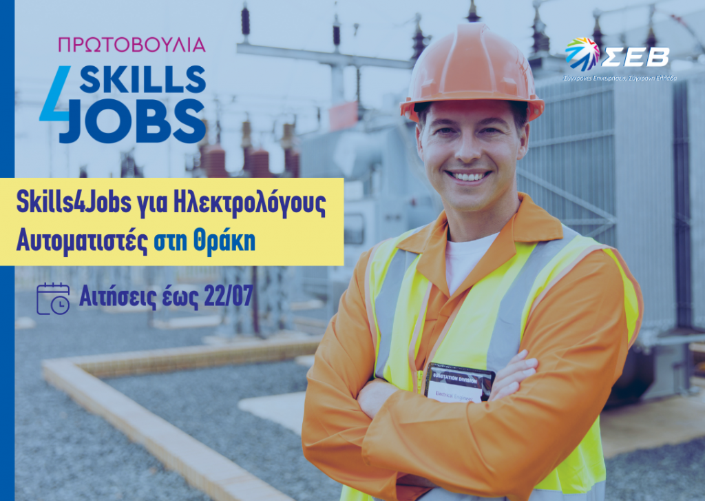 ΣΕΒ: Στη Θράκη η δράση «Skills4Jobs για ηλεκτρολόγους αυτοματιστές»