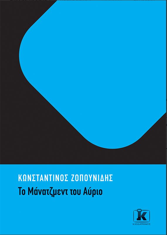 Το Μάνατζμεντ του αύριο – To νέο βιβλίο του ακαδημαϊκού Κωνσταντίνου Ζοπουνίδη