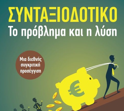 Γεώργιος Κ. Μπήτρος: «Συνταξιοδοτικό το πρόβλημα και η λύση»