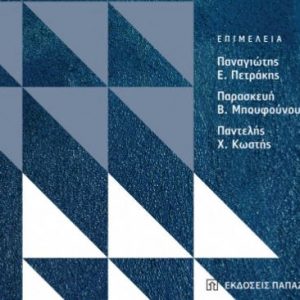 Βιβλίο: «Η Πολιτική Οικονομία της Αξιολόγησης στην Ελλάδα»