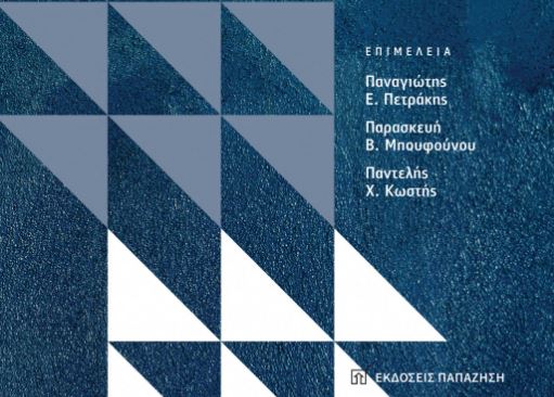 Βιβλίο: «Η Πολιτική Οικονομία της Αξιολόγησης στην Ελλάδα»