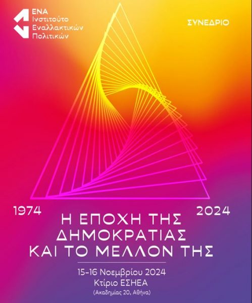 Ινστιτούτο ΕΝΑ: Διοργανώνει συνέδριο με θέμα 1974 – 2024 – H εποχή της δημοκρατίας & το μέλλον της