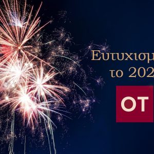 Το 2025 να ευημερήσουν επιτέλους και οι άνθρωποι, όχι μόνο οι αριθμοί