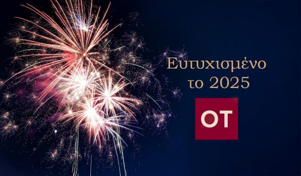 Το 2025 να ευημερήσουν επιτέλους και οι άνθρωποι, όχι μόνο οι αριθμοί