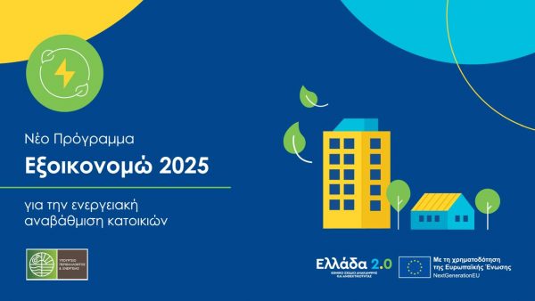 Εξοικονομώ 2025: Επιδοτήσεις 50- 100% για ενεργειακό λίφτινγκ στις κατοικίες – Ο οδηγός