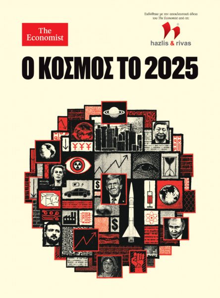 Economist: Ο Κόσμος το 2025