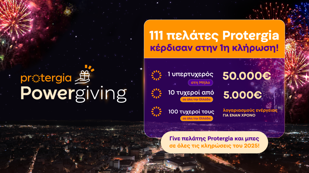 Protergia: Οι πρώτες νικητές του Powergiving