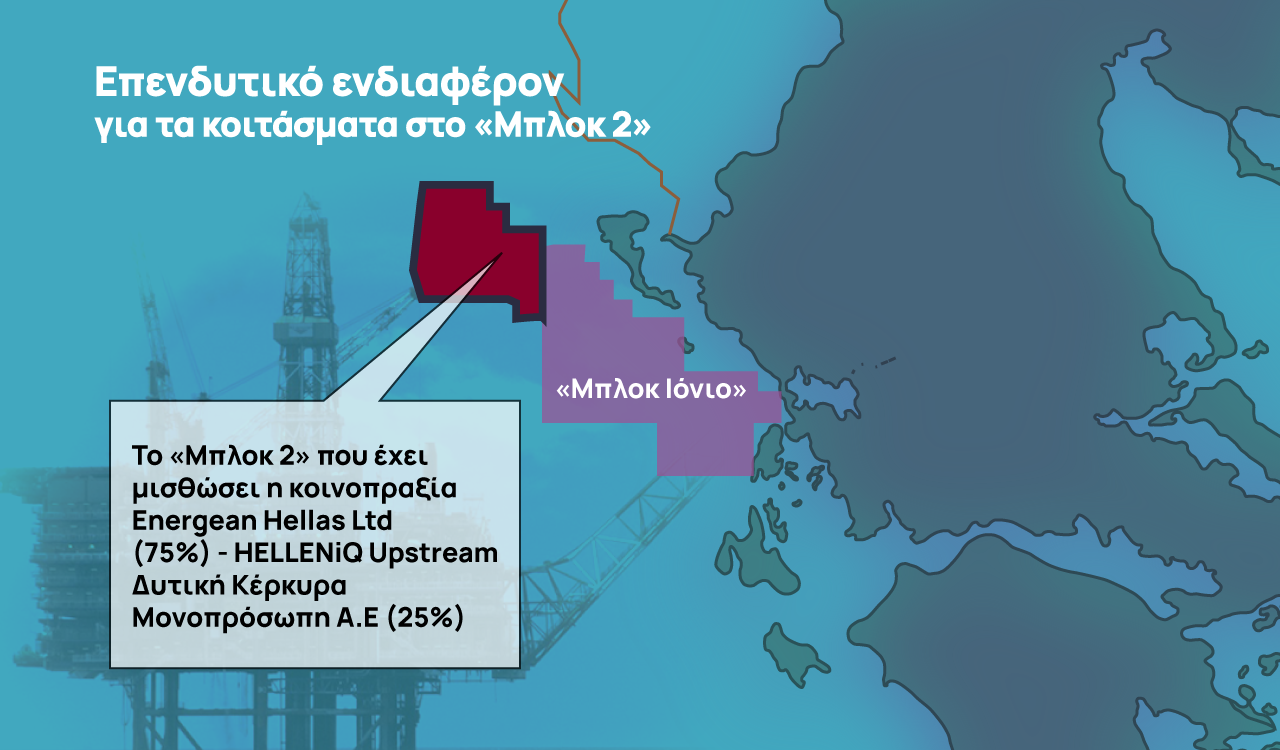 Υδρογονάνθρακες: Παράταση σε Energean – HELLENiQ ENERGY για τη γεώτρηση στο «Μπλοκ 2»